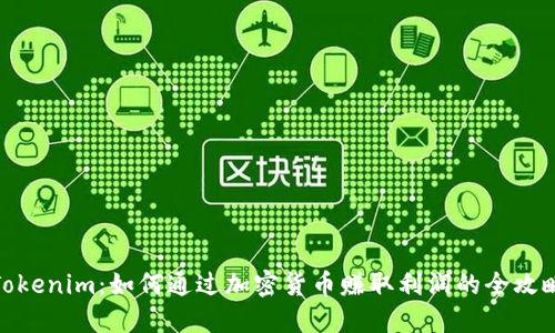 Tokenim：如何通过加密货币赚取利润的全攻略