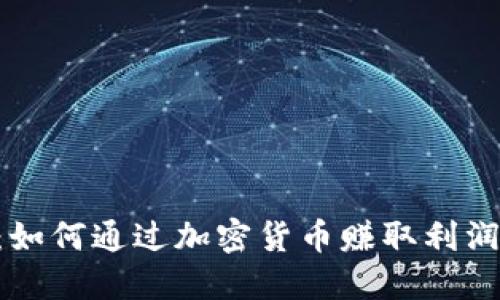Tokenim：如何通过加密货币赚取利润的全攻略