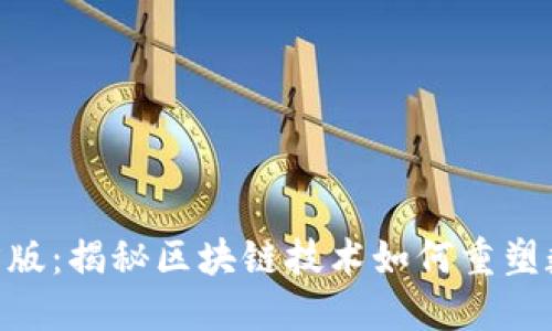 Tokenim官方版：揭秘区块链技术如何重塑数字资产管理