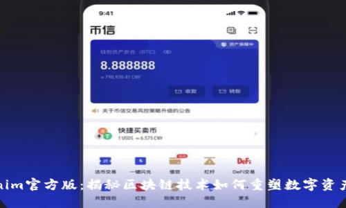 Tokenim官方版：揭秘区块链技术如何重塑数字资产管理