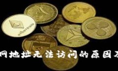 IM钱包官网地址无法访问的原因及解决方案