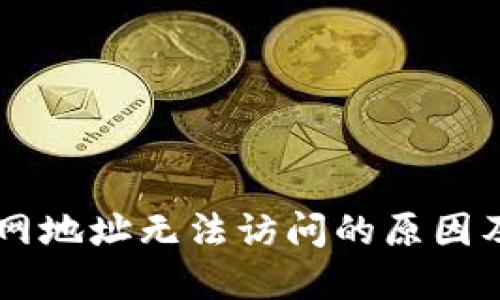 IM钱包官网地址无法访问的原因及解决方案