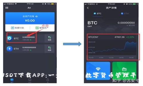 USDT下载APP：一步到位的数字货币管理平台