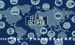 USDT下载APP：一步到位的数字货币管理平台