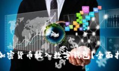 如何安全地将加密货币放入数字钱包？全面指南