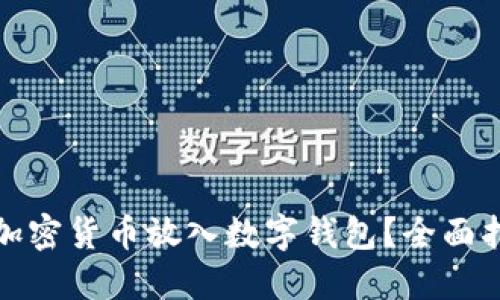 如何安全地将加密货币放入数字钱包？全面指南与实用技巧