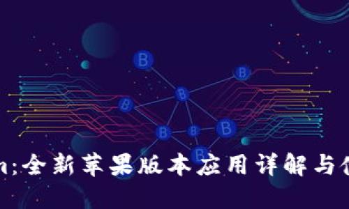 Tokenim：全新苹果版本应用详解与使用指南
