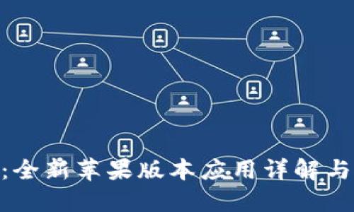 Tokenim：全新苹果版本应用详解与使用指南