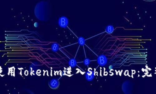 如何使用Tokenim进入Shibswap：完整指南