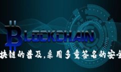    在区块链安全中理解TokenIM的多重签名机制  /