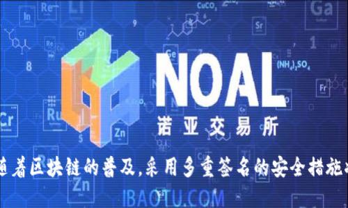    在区块链安全中理解TokenIM的多重签名机制  / 
 guanjianci  TokenIM, 多重签名, 区块链安全, 数字资产保护  /guanjianci 

引言
区块链技术的快速发展带来了数字资产管理的新方式，但也伴随着各类安全隐患。TokenIM作为一种数字钱包，对于用户的数字资产管理提供了便捷的服务，同时引入多重签名机制来增强安全性。本篇文章将深入探讨TokenIM的多重签名机制，以及其在区块链安全中的重要性和应用。

什么是TokenIM？
TokenIM是一款智能手机上的数字资产钱包，支持多种数字货币的存储和管理。不仅支持常见的比特币、以太坊等主流数字资产，还允许用户管理各种ERC20代币。TokenIM提供了易于使用的界面，使得数字资产的操作变得更加便捷。此外，它还注重安全性，力求通过不同的技术手段保护用户的数字资产。

多重签名的概念与机制
多重签名（Multisignature）是一种增强型的资金保护方式。与传统的单一签名机制相比，多重签名要求对一笔交易进行多个密钥的签署，才能使交易得以执行。换句话说，这意味着多位用户必须共同签署才能转移资金，从而增强了资产安全性。TokenIM利用多重签名机制，确保即使某一用户的私钥被盗，资产依然得以保障。

TokenIM多重签名的工作原理
在TokenIM中，多重签名通常设置为“m-of-n”模式，即需要m个签名才能完成交易，而n个用户中只有m个用户的签名是必需的。这意味着，如果用户A、B、C有权对一笔资金进行管理，且规定需要2个签名才能进行交易，那么只需A和B的签名，C的签名不再是必须的。
这种机制使得对数字资产的管理更加灵活。用户可以根据各自的需求和信任情况来配置多重签名。例如，在公司账户中，可以设定公司高管必须共同签署才能进行大额交易。这不仅增强了安全性，还有效地避免了单一用户的恶意行为或失误导致的资金损失。

多重签名的安全性与优势
多重签名机制显著提高了安全性，降低了单点故障的风险。即使一个用户的密钥被攻击者获取，交易依然无法执行，因为还需要其他用户的签名。同时，多重签名还可以降低丢失私钥所带来的风险，因为资产不会因为某个用户私钥的丢失而彻底无法访问。
另外，通过设置多重签名的不同权限，可以根据用户的不同角色进行灵活管理。比如，普通用户可以进行日常的小额交易，而高层管理人员则负责审查和批准大额交易。这种管理机制可以大大提升企业内部财务的透明度和安全性。

TokenIM如何实现多重签名
在TokenIM的界面中，用户可以很方便地创建和管理多重签名钱包。在创建新钱包时，系统会引导用户设置参与签署的个体，并确定所需的签名数量。用户只需按照引导逐步完成，无需深入了解底层的加密和区块链知识。
一旦钱包创建完成，用户可以随时添加或删除签名者。比如，若某位签名者更换了角色，用户可以配置新的签名者以替代。这种动态的管理功能使得TokenIM在安全和灵活性上均表现出色。

多重签名在TokenIM中的应用场景
多重签名在TokenIM中的应用场景非常广泛，包括但不限于：

ul
    listrong个人资产管理：/strong用户可以通过多重签名将自己的资产分散到多个账户中，以减少损失风险。/li
    listrong企业财务管理：/strong公司可以建立多签钱包，设置财务部高管共同负责大额资金的使用，增加资金使用的透明性。/li
    listrong慈善机构：/strong多重签名钱包可以用于管理基金，确保所有支出均由相关负责人员共同审核。/li
/ul

多重签名对用户体验的影响
虽然多重签名增加了安全性，但也可能对用户体验产生一定影响。例如，用户在进行交易时需要额外等待其他参与签名者的批准。然而，TokenIM通过该流程，使得用户仍能感觉到流畅的操作体验。用户可以在应用程序中方便地发送请求，实时跟踪签名状态，确保交易能在最快的时间内完成。

可能相关的问题

1. 什么是多重签名在区块链中的重要性？
多重签名在区块链中非常重要，主要表现在以下几个方面：
ul
    listrong增强安全性：/strong防止单点故障，提高私钥的安全性。/li
    listrong提高透明度：/strong所有参与者共享签名的要求，提高了交易的透明性，防止欺诈行为。/li
    listrong降低资产损失风险：/strong即使某个用户的私钥丢失或被盗，也不会导致资产的全部损失。/li
/ul
总的来说，多重签名为用户提供了一种更为安全、可靠及透明的资产管理方式，当前在各种数字资产和区块链应用中越来越受到重视。

2. 如何设置TokenIM中的多重签名？
在TokenIM中，设置多重签名相对简单，通过以下步骤即可完成：
ol
    li下载并安装TokenIM应用，并创建一个新钱包。/li
    li在创建钱包时，选择多重签名钱包选项。/li
    li输入参与签名的用户地址，并设置所需的签名数。/li
    li完成设置后，保存钱包地址和助记词，确保信息安全。/li
/ol
通过这些简单的步骤，用户就可以成功设置多重签名，保护自己的资产安全。同时，TokenIM还允许用户在需要时修改签名者，保持灵活性。

3. 多重签名钱包与传统钱包的区别是什么？
多重签名钱包与传统钱包的最大区别在于安全性和用户权限管理。传统钱包一般只需要一个私钥进行交易，而多重签名钱包则需要多个用户的私钥共同签署才能完成交易。因此，多重签名钱包能够有效避免单点故障和舞弊风险。
此外，多重签名钱包的灵活性更强，适用于需要团队共同管理的资产，而传统钱包则更适合个人使用。

4. TokenIM的多重签名钱包适合哪些人群使用？
TokenIM的多重签名钱包适合多种用户群体，其中包括：
ul
    listrong个人投资者：/strong希望通过多重签名提高安全性，保护自己的资产。/li
    listrong企业：/strong对管理资金流动有较高要求，希望通过多重签名机制提高财务管理透明度。/li
    listrong基金会和慈善机构：/strong希望保障资金的合理使用，减少不当支出造成的损失。/li
/ul
总之，任何希望在数字资产管理中提高安全性和透明度的用户群体，都会受益于TokenIM的多重签名机制。

总结
TokenIM的多重签名机制在区块链安全中占据重要的位置，通过增强的安全性、灵活性和透明度，满足了不同用户对数字资产管理的需求。随着区块链的普及，采用多重签名的安全措施将成为未来数字资产安全管理的趋势。无论是个人用户还是企业，选择合适的钱包和安全机制将为资产的安全保驾护航。