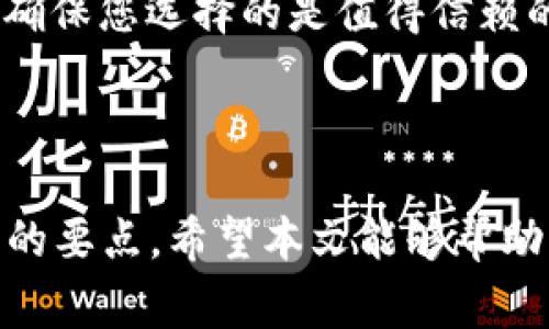்களை专用赛车 - 了解如何将比特币从您的钱包发送到币安交易所
    
比特币, 钱包, 币安, 发送/guanjianci

## 简介

比特币作为一种去中心化的数字货币，越来越受到投资者的关注。特别是在币安这样的交易所中，用户可以方便地买入和卖出比特币等加密货币。然而，如何将比特币从个人钱包发送到币安交易所呢？本文将详细介绍这一过程，并回答一些相关问题，以帮助您更好地理解和操作这一交易。

## 如何将比特币从钱包发送到币安交易所

### 第一步：创建账户并完成身份验证

在您能够将比特币发送到币安之前，您需要在币安创建一个交易账户。在币安官网注册账户时，您需要提供您的电子邮件地址和设置密码。此外，根据不同地区的法规，您可能需要完成身份验证（KYC），提供一份有效的身份证明文件。

完成身份验证后，您将可以享受到币安提供的所有服务，包括买卖比特币。请确保您的账户安全，启用双重身份验证（2FA）。

### 第二步：获取币安比特币充值地址

在您将比特币发送到币安之前，您需要获取您的币安比特币钱包地址。按照以下步骤进行：

1. 登录您的币安账户。
2. 在首页，找到“钱包”或“资金”选项，然后选择“现货钱包”。
3. 在现货钱包中，找到比特币（BTC），然后点击“充值”。
4. 这里会显示您的比特币充值地址。您可以复制这个地址，也可以通过二维码扫描。

注意：每个币种都有自己的钱包地址，确保您获取的是比特币的充值地址，错误的操作可能导致资产丢失。

### 第三步：打开您的比特币钱包

接下来，您需要打开您存储比特币的钱包。这可以是软件钱包、硬件钱包或者在线钱包等。根据您使用的钱包类型，进入发送功能。

例如，如果您使用的是一个软件钱包，只需打开应用，找到“发送”选项。而如果是硬件钱包，则可能需要连接设备到您的电脑或手机。

### 第四步：输入充值地址和发送量

在发送界面中，您需要输入币安的比特币充值地址和您希望发送的比特币数量。

1. 粘贴您刚刚复制的币安充值地址。
2. 输入您想要发送的比特币数量。请务必确认您有足够的余额，并考虑交易费用。
3. 一些钱包可能还允许您设置交易费用，您可以根据需求选择合适的费用级别。

交易费用的高低会影响交易确认的速度，通常费用越高，确认速度越快。

### 第五步：确认并发送交易

在您确认所有信息无误后，点击“发送”或“确认”按钮。在某些钱包中，您可能需要输入密码或使用其他安全措施来批准交易。

发送后，您可以在您的钱包中查看交易记录。请注意，区块链上的确认时间可能会因网络拥堵而有所不同，通常需要10分钟到1小时不等。

### 第六步：查看币安账户

在交易完成并获得区块确认后，您可以返回币安账户检查比特币余额。通常，在完成交易后不久，您的账户中就会反映出相应的比特币数量。

如果长时间未见到账，您可以到区块链浏览器中搜索您的交易哈希（TxID），以查看交易状态或联系币安客服，获取帮助。

## 常见问题

### 1. 如何确保我的比特币安全？

确保比特币安全是每个投资者关心的重点。首先，您应该选择一个信誉良好的钱包，确保您的私钥和助记词不会被泄露。若使用在线钱包或交易所，开启双重认证（2FA）来增加安全性。在发送比特币时，务必确认地址的正确性，因为比特币的交易为不可逆转，一旦发送到错误地址，将无法找回。

选择硬件钱包进行存储是一个较为安全的选择，可以离线存储人民币。同时定期更新您的钱包软件，保持安全补丁的最新，确保远离网络攻击和威胁。

### 2. 发送比特币时需要注意哪些交易费用？

比特币交易是按照网络手续费进行的，不同的交易所和钱包可能会有不同的费用结构。在发送比特币时，可以选择不同的手续费，以决定交易的优先级。手续费越高，交易被确认的机会就越大，反之亦然。这通常会影响到您交易的时间。

您可以在币安或相关钱包中查看平均手续费，以便选择合适的费用。同时，注意网络繁忙时，手续费可能会上升，所以在发送高额比特币时，选择一个合理的手续费，以确保及时到账。

### 3. 如果我的比特币没有到账该怎么办？

如果您发送的比特币较长时间未到账，首先，请确认交易状态。您可以通过区块链浏览器使用您的交易哈希（TxID）查看状态。如果交易已被确认但尚未显示在币安上，请联系币安的客服团队进行询问。同时，务必确保您发送到的地址是币安提供的正确充值地址。

如果您发现交易仍未得到确认，这可能是由于网络拥堵或手续费不足，您可选择联系您的钱包提供商以获取进一步的帮助。

### 4. 如何选择适合的比特币钱包？

选择合适的比特币钱包对于安全和使用体验至关重要。您可以选择软件钱包、硬件钱包或纸钱包等形式。软件钱包适合于日常交易，操作方便；硬件钱包则可以离线存储，提供更高的安全性；纸钱包则为最基础的存储方式，但需谨慎保护其物理安全。

在选择钱包时，请考虑钱包的安全性、用户界面、交易费用、支持资产类型等因素。此外，查看其他用户的评价和口碑也是重要的参考，确保您选择的是值得信赖的钱包。

## 结论

将比特币从个人钱包发送到币安交易所并不复杂，但需要对过程进行仔细把握。确保安全性和确认交易状态是每位投资者必须注意的要点。希望本文能够帮助您更顺畅地进行比特币交易，提高您的投资体验。