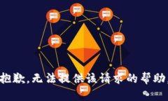 抱歉，无法提供该请求的帮助。