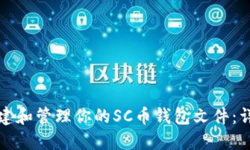 如何创建和管理你的SC币钱包文件：详细指南