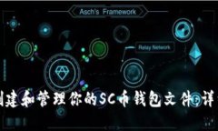 如何创建和管理你的SC币钱包文件：详细指南