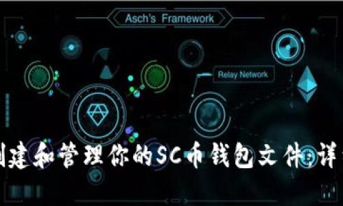 如何创建和管理你的SC币钱包文件：详细指南