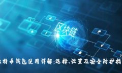 比特币钱包使用详解：选择、设置及安全防护指