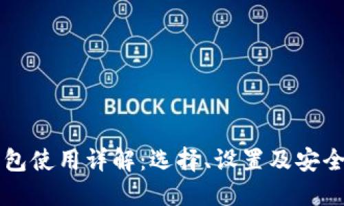 比特币钱包使用详解：选择、设置及安全防护指南
