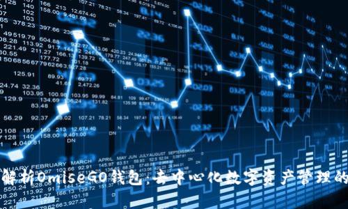 全面解析OmiseGO钱包：去中心化数字资产管理的未来