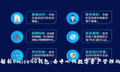 全面解析OmiseGO钱包：去中心化数字资产管理的未