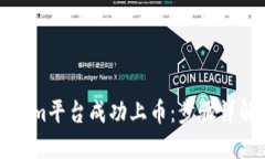 如何在Tokenim平台成功上币：步骤详解与实用指南