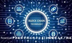 Tokenim平台是否支持比特币交易？全面解析与用户