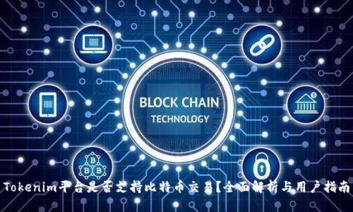 Tokenim平台是否支持比特币交易？全面解析与用户指南