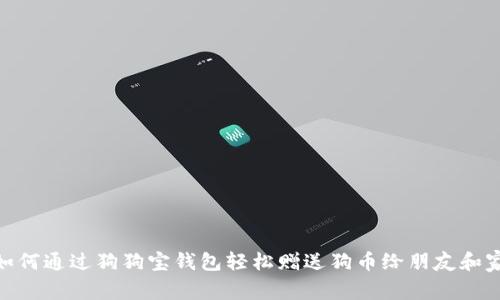 : 如何通过狗狗宝钱包轻松赠送狗币给朋友和家人