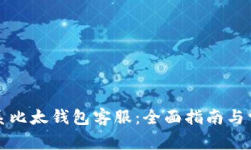 如何有效联系比太钱包客服：全面指南与常见问题解答