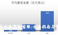 如何有效联系比太钱包客服：全面指南与常见问