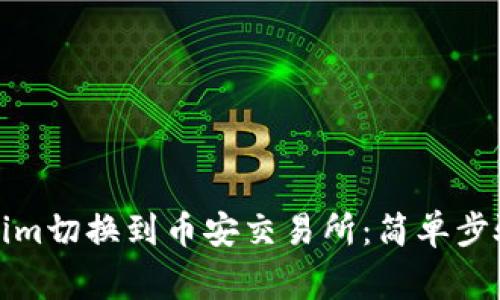如何将Tokenim切换到币安交易所：简单步骤和注意事项