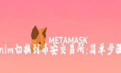 如何将Tokenim切换到币安交易所：简单步骤和注意