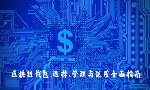区块链钱包：选择、管理与使用全面指南