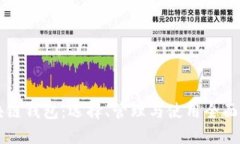 区块链钱包：选择、管理与使用全面指南