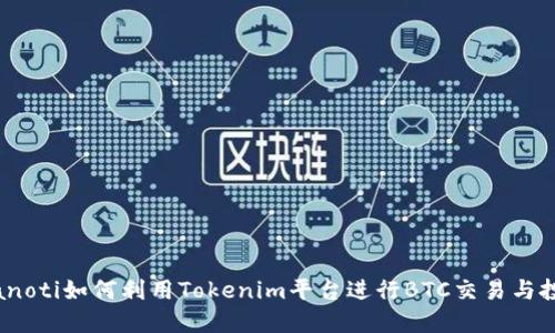 bianoti如何利用Tokenim平台进行BTC交易与投资
