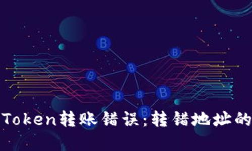 如何处理Token转账错误：转错地址的解决方案