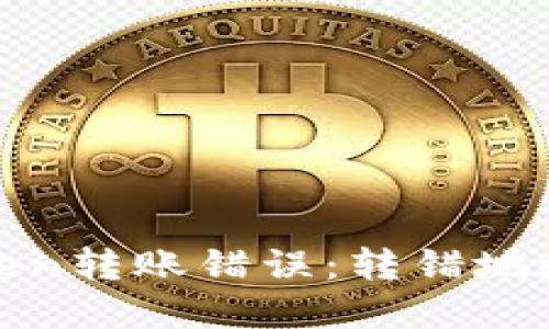 如何处理Token转账错误：转错地址的解决方案