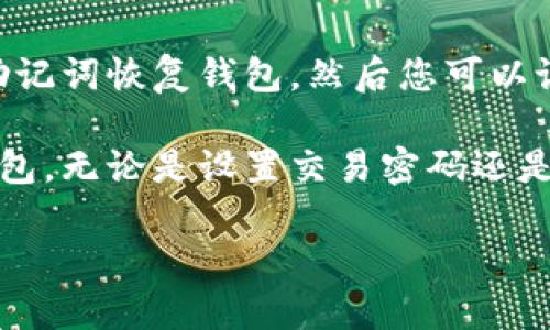   以太坊钱包交易密码详解：如何安全管理与恢复 / 

 guanjianci 以太坊，钱包，交易密码，数字货币 /guanjianci 

随着数字货币的快速发展，以太坊（Ethereum）作为最流行的区块链平台之一，越来越受到用户的关注。虽然以太坊为用户提供了强大的去中心化应用（DApp）和智能合约功能，但在其中进行交易和管理资产的过程中，用户必须掌握钱包交易密码的相关知识。本文将为您详细介绍以太坊钱包交易密码的功能、管理及恢复方法，并解答一些常见问题。

什么是以太坊钱包交易密码？
以太坊钱包交易密码是保护用户数字资产安全的重要工具。在以太坊钱包中，交易密码通常用于验证和授权用户进行交易、访问钱包或转移资产。它类似于传统银行账户的密码，起到保护用户资产和隐私的作用。

以太坊钱包有多种形式，包括热钱包、冷钱包和纸钱包等。每种钱包类型在创建和管理交易密码时都有其特定的要求。用户在创建钱包时，通常需要设置一组强密码，并且在后续的使用中，任何交易操作都需要输入该密码以进行验证。

如何安全管理以太坊钱包交易密码？
安全管理以太坊钱包交易密码的关键在于确保密码的复杂性和保密性。首先，用户应该选择一个强密码，这通常包括字母、数字和特殊字符的组合。用户可以使用密码管理工具来帮助生成和存储密码，而不必将其写在纸上或保存为纯文本文件。

其次，用户不应在不同平台或账户中重复使用相同的密码。每个钱包、交易所和在线服务都应使用独立的密码，以防止一次泄露造成大规模的资产损失。此外，启用双重认证（2FA）将为钱包提供额外的安全保护，防止未授权访问。

如果忘记以太坊钱包交易密码该怎么办？
忘记以太坊钱包交易密码是一个常见问题。取决于您使用的钱包类型，恢复密码的方法可能有所不同。对于一些钱包，用户可以通过密码重置功能重置密码，但这需要用户访问关联的电子邮件或手机进行验证。

如果使用的是不支持密码重置的海盗钱包或纸钱包，用户可能会面临更大的挑战。一旦密码遗失，资金将无法访问。因此，建议用户在创建钱包时，通过安全的方式存储好助记词或私钥，以备不时之需。助记词是一组可以恢复钱包的单词，私钥则是访问钱包的唯一凭证。

如何确保以太坊交易密码的安全性？
确保以太坊交易密码安全性的方法有很多。首先，不要随意分享或公开钱包密码。这包括在社交媒体上、公开论坛或者任何不可信的渠道中暴露自己的密码信息。此外，用户应该定期更改密码，并检查是否有任何可疑的账户活动。

其次，使用硬件钱包存储以太坊资产也是一个非常有效的方法。硬件钱包可以将私钥和交易密码存储在一个物理设备中，完全离线，这样可以极大地减少网络攻击的风险。同时，务必记录和安全存储好硬件钱包的恢复种子。在选择钱包时，最好选择那些在行业内有良好声誉的品牌，并查看相关的用户隐私和安全政策。

以太坊交易密码常见问题
用户在使用以太坊钱包时，通常会遇到一些常见的问题。以下是针对这些问题的详细解答：

问题1：我可以改变我的以太坊钱包交易密码吗？
是的，用户可以更改以太坊钱包的交易密码。大多数钱包都会在设置或安全界面提供更改密码的选项。但需要注意的是，通常在更改密码时，用户必须输入当前的密码来确认身份。更改密码后，确保妥善记录新密码，并继续遵循强密码的最佳实践。

问题2：以太坊钱包交易密码被盗，我该怎么办？
如果您怀疑以太坊钱包的交易密码已被盗，立即采取行动是至关重要的。首先，停止所有交易并尝试转移资产至其他安全的钱包。同时，联系钱包提供商寻求支持，告知他们账户可能已被盗。确保更改所有相关密码并激活双重认证功能，以增强账户的安全性。

问题3：为什么我会遇到无法登录钱包的问题？
无法登录钱包通常与交易密码错误有关。在尝试多次输入后，账户可能会临时锁定。在确保输入正确的情况下，检查键盘大小写和语言设置是否正确。如果问题依然存在，查阅钱包的帮助文档或支持页面，了解是否有其他常见的登录问题和解决方案。

问题4：我能否通过助记词重置交易密码？
助记词是恢复以太坊钱包的关键。然而，助记词本身并不直接用于重置交易密码。它可以用来恢复钱包的访问权限。如果您的交易密码丢失或被遗忘，可以使用助记词恢复钱包，然后您可以设置一个新的交易密码。确保妥善保管助记词，避免随意分享。

在数字货币快速发展的今天，了解以太坊钱包、交易密码的管理与安全问题是非常必要的。希望通过本文的详细介绍，能帮助您更好地理解和安全使用以太坊钱包。无论是设置交易密码还是意识到如何应对潜在的安全威胁，保持警觉和了解信息都是保护您的数字资产的关键。

如有其他问题，欢迎随时联系并咨询更多信息，安全第一，祝您在数字货币的交易中顺利愉快！