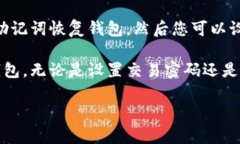   以太坊钱包交易密码详解：如何安全管理与恢复