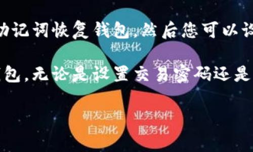   以太坊钱包交易密码详解：如何安全管理与恢复 / 

 guanjianci 以太坊，钱包，交易密码，数字货币 /guanjianci 

随着数字货币的快速发展，以太坊（Ethereum）作为最流行的区块链平台之一，越来越受到用户的关注。虽然以太坊为用户提供了强大的去中心化应用（DApp）和智能合约功能，但在其中进行交易和管理资产的过程中，用户必须掌握钱包交易密码的相关知识。本文将为您详细介绍以太坊钱包交易密码的功能、管理及恢复方法，并解答一些常见问题。

什么是以太坊钱包交易密码？
以太坊钱包交易密码是保护用户数字资产安全的重要工具。在以太坊钱包中，交易密码通常用于验证和授权用户进行交易、访问钱包或转移资产。它类似于传统银行账户的密码，起到保护用户资产和隐私的作用。

以太坊钱包有多种形式，包括热钱包、冷钱包和纸钱包等。每种钱包类型在创建和管理交易密码时都有其特定的要求。用户在创建钱包时，通常需要设置一组强密码，并且在后续的使用中，任何交易操作都需要输入该密码以进行验证。

如何安全管理以太坊钱包交易密码？
安全管理以太坊钱包交易密码的关键在于确保密码的复杂性和保密性。首先，用户应该选择一个强密码，这通常包括字母、数字和特殊字符的组合。用户可以使用密码管理工具来帮助生成和存储密码，而不必将其写在纸上或保存为纯文本文件。

其次，用户不应在不同平台或账户中重复使用相同的密码。每个钱包、交易所和在线服务都应使用独立的密码，以防止一次泄露造成大规模的资产损失。此外，启用双重认证（2FA）将为钱包提供额外的安全保护，防止未授权访问。

如果忘记以太坊钱包交易密码该怎么办？
忘记以太坊钱包交易密码是一个常见问题。取决于您使用的钱包类型，恢复密码的方法可能有所不同。对于一些钱包，用户可以通过密码重置功能重置密码，但这需要用户访问关联的电子邮件或手机进行验证。

如果使用的是不支持密码重置的海盗钱包或纸钱包，用户可能会面临更大的挑战。一旦密码遗失，资金将无法访问。因此，建议用户在创建钱包时，通过安全的方式存储好助记词或私钥，以备不时之需。助记词是一组可以恢复钱包的单词，私钥则是访问钱包的唯一凭证。

如何确保以太坊交易密码的安全性？
确保以太坊交易密码安全性的方法有很多。首先，不要随意分享或公开钱包密码。这包括在社交媒体上、公开论坛或者任何不可信的渠道中暴露自己的密码信息。此外，用户应该定期更改密码，并检查是否有任何可疑的账户活动。

其次，使用硬件钱包存储以太坊资产也是一个非常有效的方法。硬件钱包可以将私钥和交易密码存储在一个物理设备中，完全离线，这样可以极大地减少网络攻击的风险。同时，务必记录和安全存储好硬件钱包的恢复种子。在选择钱包时，最好选择那些在行业内有良好声誉的品牌，并查看相关的用户隐私和安全政策。

以太坊交易密码常见问题
用户在使用以太坊钱包时，通常会遇到一些常见的问题。以下是针对这些问题的详细解答：

问题1：我可以改变我的以太坊钱包交易密码吗？
是的，用户可以更改以太坊钱包的交易密码。大多数钱包都会在设置或安全界面提供更改密码的选项。但需要注意的是，通常在更改密码时，用户必须输入当前的密码来确认身份。更改密码后，确保妥善记录新密码，并继续遵循强密码的最佳实践。

问题2：以太坊钱包交易密码被盗，我该怎么办？
如果您怀疑以太坊钱包的交易密码已被盗，立即采取行动是至关重要的。首先，停止所有交易并尝试转移资产至其他安全的钱包。同时，联系钱包提供商寻求支持，告知他们账户可能已被盗。确保更改所有相关密码并激活双重认证功能，以增强账户的安全性。

问题3：为什么我会遇到无法登录钱包的问题？
无法登录钱包通常与交易密码错误有关。在尝试多次输入后，账户可能会临时锁定。在确保输入正确的情况下，检查键盘大小写和语言设置是否正确。如果问题依然存在，查阅钱包的帮助文档或支持页面，了解是否有其他常见的登录问题和解决方案。

问题4：我能否通过助记词重置交易密码？
助记词是恢复以太坊钱包的关键。然而，助记词本身并不直接用于重置交易密码。它可以用来恢复钱包的访问权限。如果您的交易密码丢失或被遗忘，可以使用助记词恢复钱包，然后您可以设置一个新的交易密码。确保妥善保管助记词，避免随意分享。

在数字货币快速发展的今天，了解以太坊钱包、交易密码的管理与安全问题是非常必要的。希望通过本文的详细介绍，能帮助您更好地理解和安全使用以太坊钱包。无论是设置交易密码还是意识到如何应对潜在的安全威胁，保持警觉和了解信息都是保护您的数字资产的关键。

如有其他问题，欢迎随时联系并咨询更多信息，安全第一，祝您在数字货币的交易中顺利愉快！