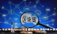 如何使用Tokenim创建安全的冷钱包：详细教程