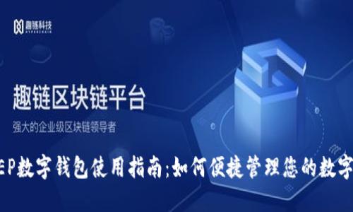 DC EP数字钱包使用指南：如何便捷管理您的数字资产
