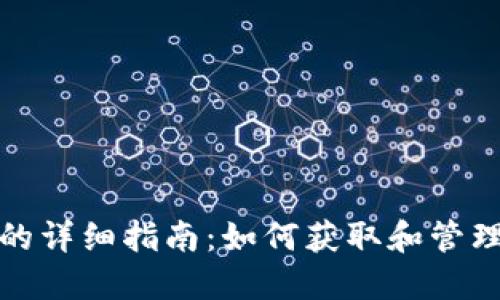 波网钱包地址的详细指南：如何获取和管理您的波网钱包
