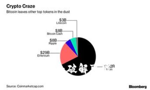 助记词安全性分析：破解可能性与防护措施