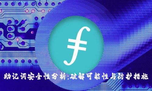 助记词安全性分析：破解可能性与防护措施