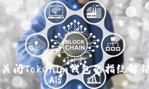 如何关闭Tokenim钱包的指纹解锁功能