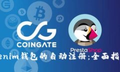 如何实现Tokenim钱包的自动注册：全面指南与实用
