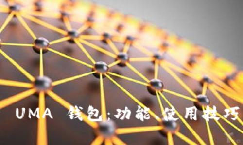 全面解析 UMA 钱包：功能、使用技巧与安全性
