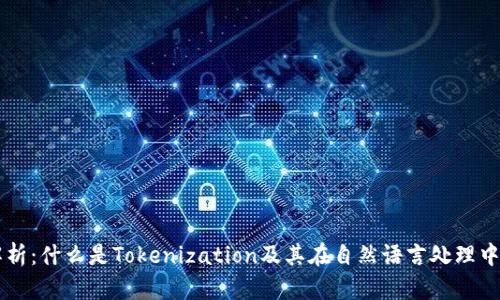 深度解析：什么是Tokenization及其在自然语言处理中的应用