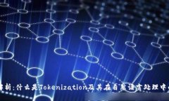 深度解析：什么是Tokenization及其在自然语言处理